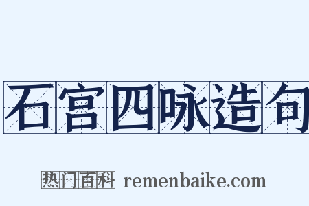 石宫四咏造句是什么意思的图片